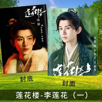 Xitoy Vu Xia Tv Drama Lian Hua Lou Cheng Yi Li Lianhua Va Boy Shunxi Fang Duobing Syao Shunyao Di Feisheng Memorial Albom
